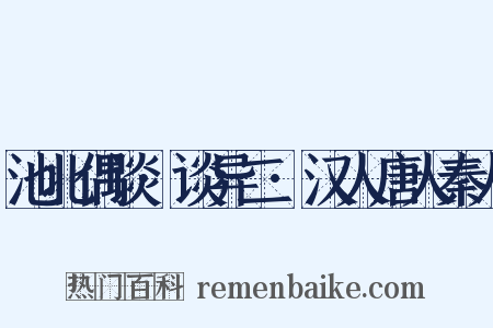 池北偶谈·谈异二·汉人唐人秦人是什么意思的图片